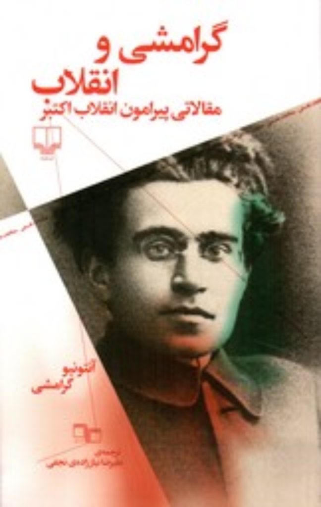 تصویر  گرامشی و انقلاب - مقالاتی پیرامون انقلاب اکتبر (رقعی-شمیز)